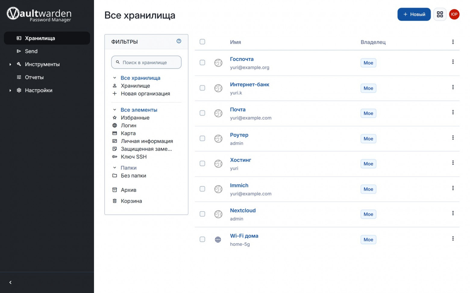 Vaultwarden: сервер для приложений Bitwarden. Записи на скриншоте условные.
